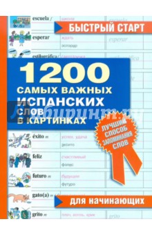 1200 самых важных испанских слов в картинках. Для начинающих. Учебное пособие