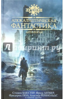 Апокалиптическая фантастика. Антология