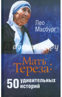 Мать Тереза: 50 удивительных историй