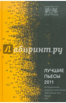 Лучшие пьесы 2011