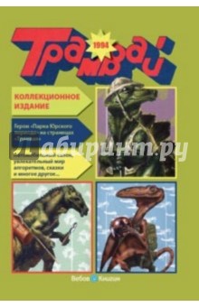 Годовая подшивка журнала "Трамвай", 1994 год