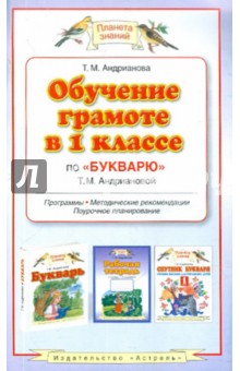 Обучение грамоте в 1 классе по "Букварю" Т. М. Андриановой