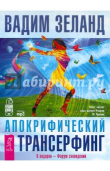 Апокрифический трансерфинг (4CDmp3)