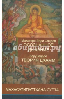 Осознание дыхание и теория дхамм