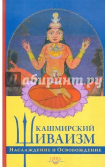 Наслаждение и Освобождение. Кашмирский шиваизм