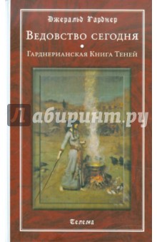 Ведовство сегодня. Гарднерианская Книга Теней