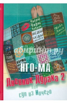 Дневник дурака 2 или Суп из Ничего