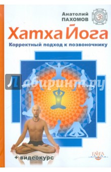 Хатха-йога: корректный подход к позвоночнику (+DVD)