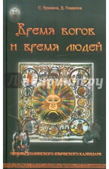 Время богов и время людей. Основы славянского языческого календаря