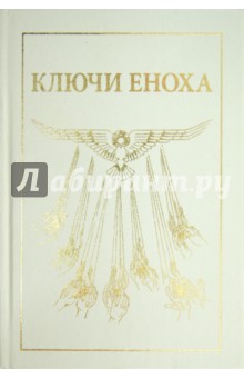 Книга знания: Ключи Еноха