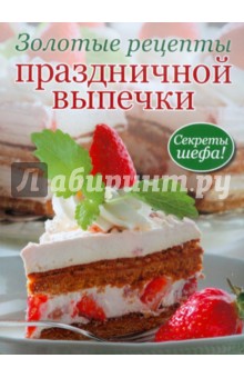 Золотые рецепты праздничной выпечки: Секреты шефа!