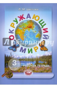 Окружающий мир. 3 класс. Рабочая тетрадь