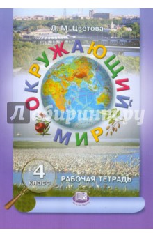 Окружающий мир. 4 класс. Рабочая тетрадь