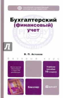 Бухгалтерский (финансовый) учет. Учебное пособие для бакалавров