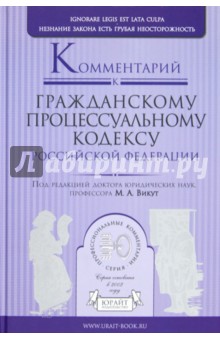 Комментарий к Гражданскому процессуальному кодексу Российской Федерации