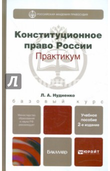 Конституционное право России. Практикум