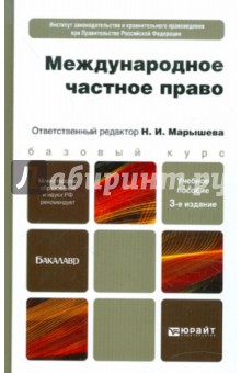 Международное частное право. Для бакалавров