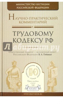 Научно-практический комментарий к трудовому кодексу РФ