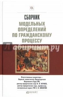 Сборник модельных определений по гражданскому процессу