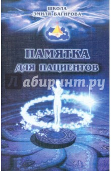Памятка для пациентов. Школа космоэнергетики Эмиля Багирова
