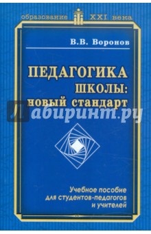 Педагогика школы: новый стандарт. Учебное пособие для студентов-педагогов и учителей