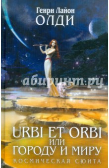 URBI ET ORBI, или Городу и миру: трилогия