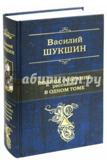 Полное собрание рассказов в одном томе