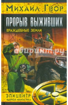 Прорыв выживших. Враждебные земли