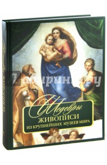 Шедевры живописи из крупнейших музеев мира