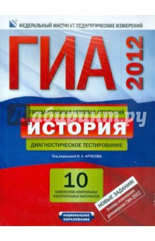 ГИА-2012. История. Диагностическое тестирование. 10 комплектов контрольных измерительных материалов