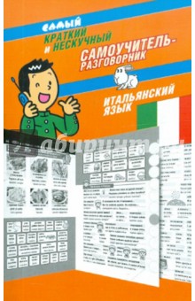 Самый краткий и нескучный самоучитель-разговорник: итальянский язык