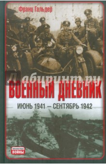 Военный дневник (июнь 1941 - сентябрь 1942)