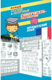 Самый краткий и нескучный самоучитель-разговорник: французский язык