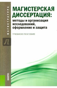 Магистерская диссертация: методы и организация исследований, оформление и защита. Учебное пособие