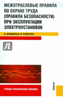 Межотраслевые правила по охране труда (правила безопасности) при эксплуатации электроустановок