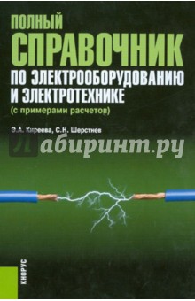 Полный справочник по электрооборудованию и электротехнике (с примерами расчетов)