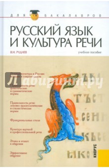 Русский язык и культура речи. Учебное пособие для бакалавров