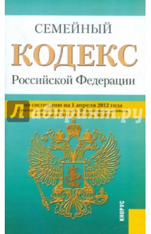 Семейный кодекс РФ по состоянию на 01.04.2012 года