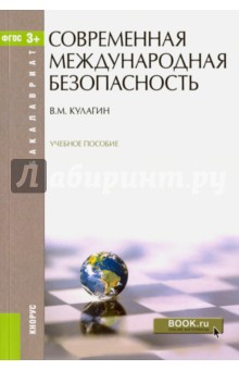 Современная международная безопасность