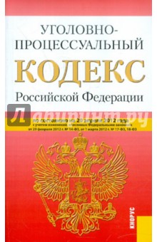 Уголовно-процессуальный кодекс РФ по состоянию на 20.04.2012 года