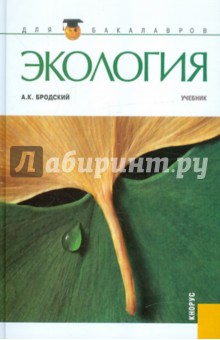 Экология: учебник для бакалавров