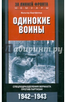 Одинокие войны. Спецподразделения вермахта против партизан