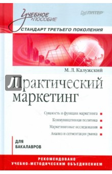 Практический маркетинг: Учебное пособие