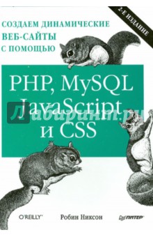 Создаем динамические веб-сайты с помощью PHP, MySQL, JavaScript и CSS