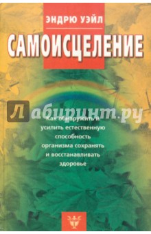 Самоисцеление. Как обнаружить и усилить естественную способность организма сохранять здоровье