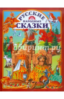 Русские народные сказки