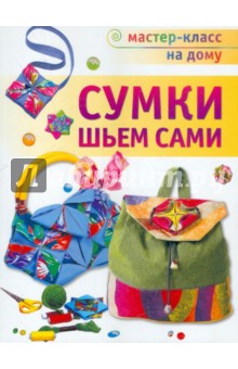 Сумки шьем сами