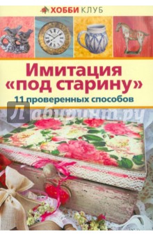 Имитация "под старину". 11 проверенных способов