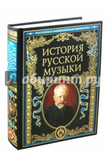 История русской музыки