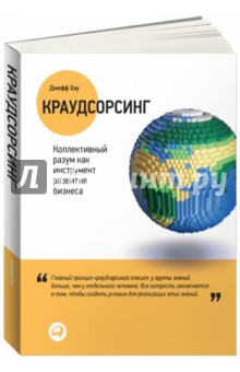 Краудсорсинг: Коллективный разум как инструмент развития бизнеса